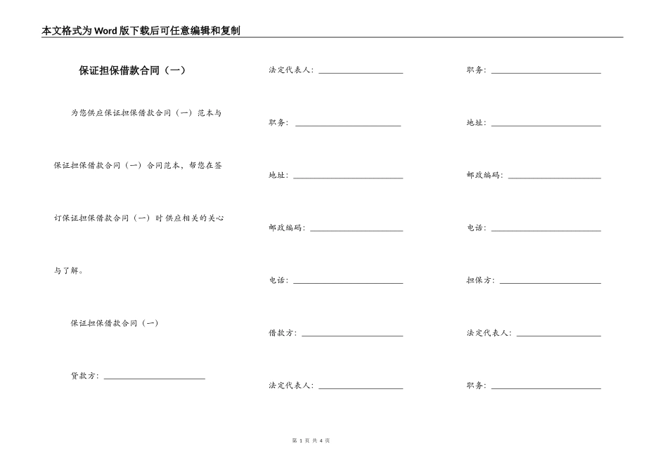 保证担保借款合同（一）_第1页