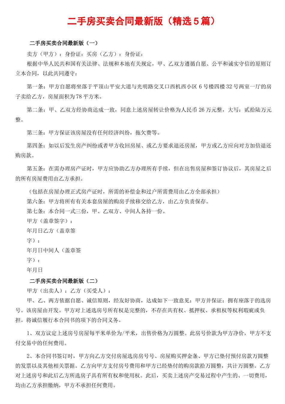 二手房买卖合同最新版_第1页