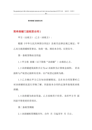简单商铺门面租赁合同