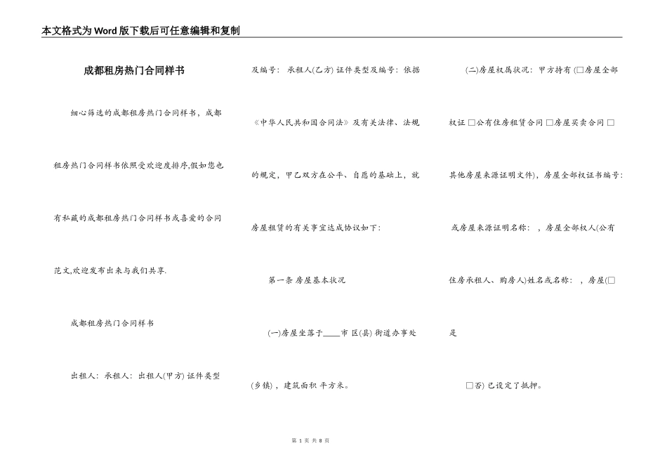 成都租房热门合同样书_第1页