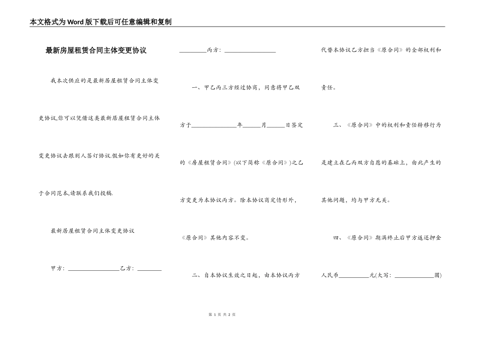 最新房屋租赁合同主体变更协议_第1页