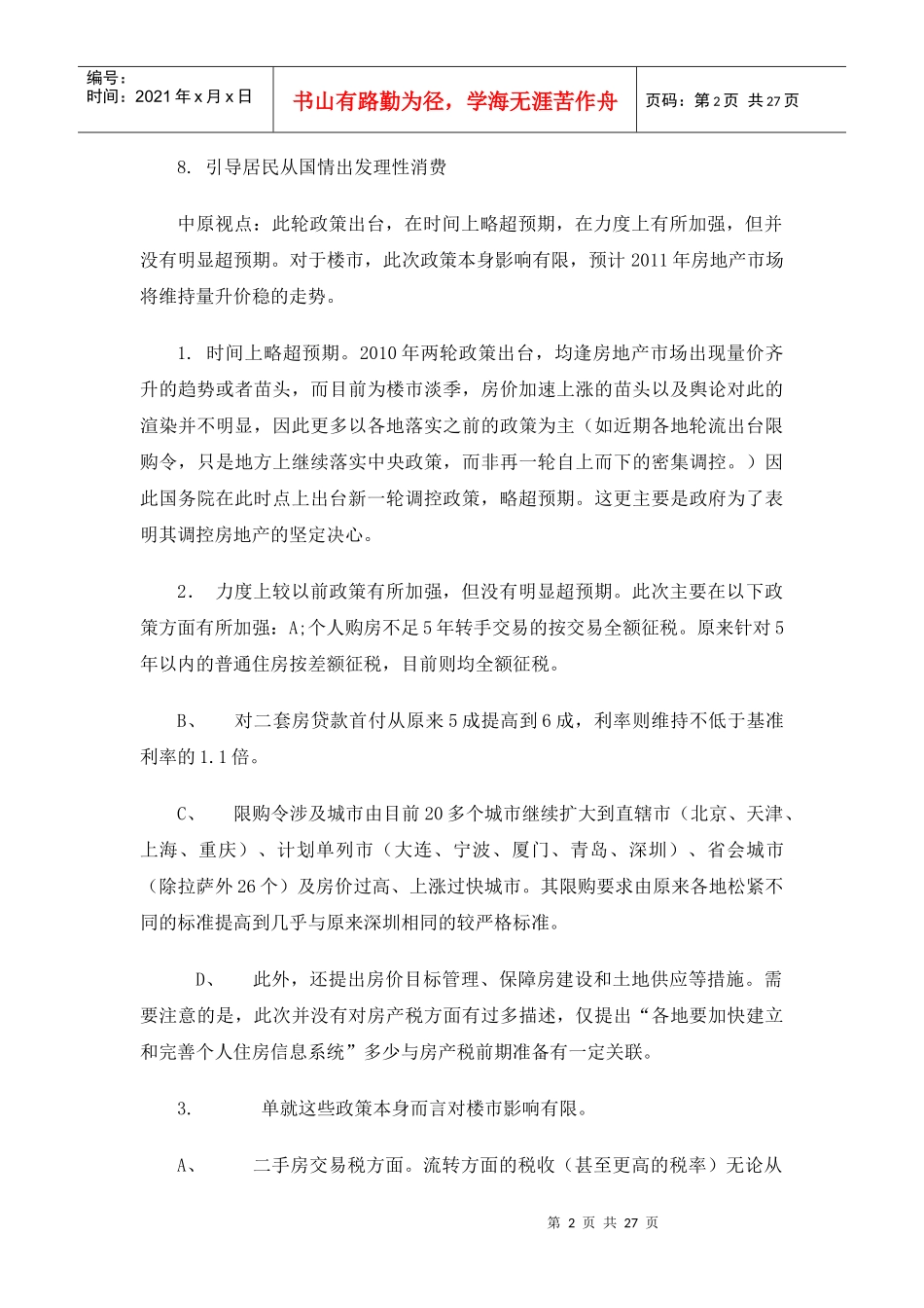 XXXX年1月济南房地产市场分析报告_25页_第2页