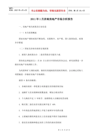 XXXX年1月济南房地产市场分析报告_25页