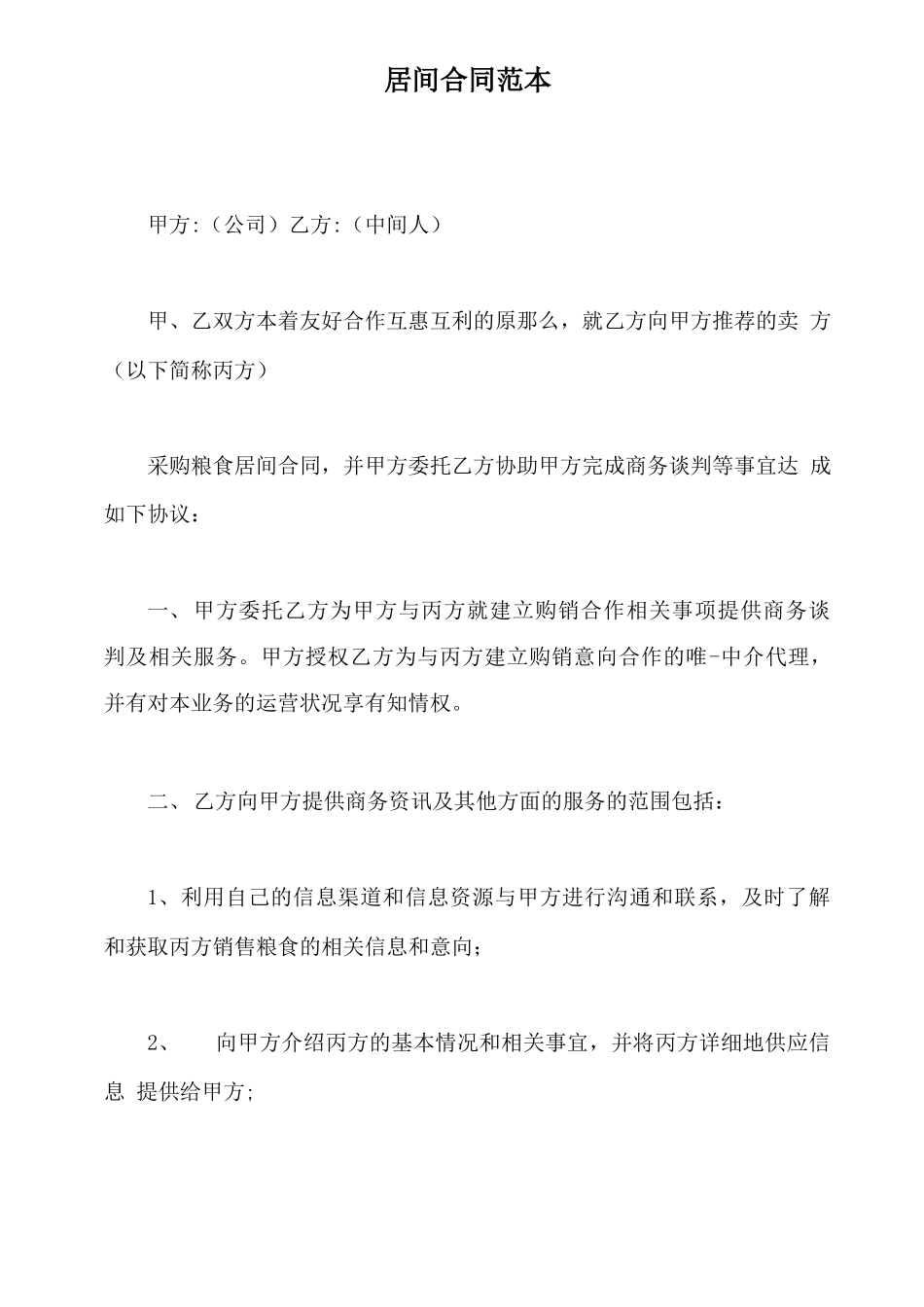 居间合同 范本_第2页