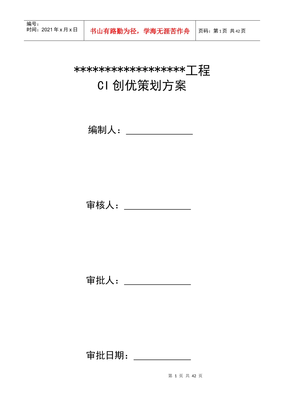 XXXX年中国建筑局集团CI策划方案(模板)_第1页