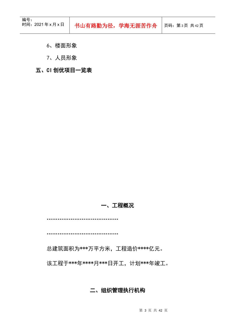 XXXX年中国建筑局集团CI策划方案(模板)_第3页