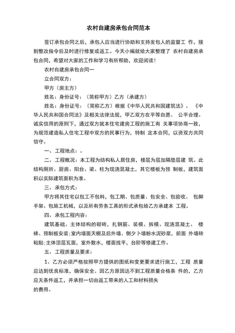 农村自建房承包合同范本_第1页