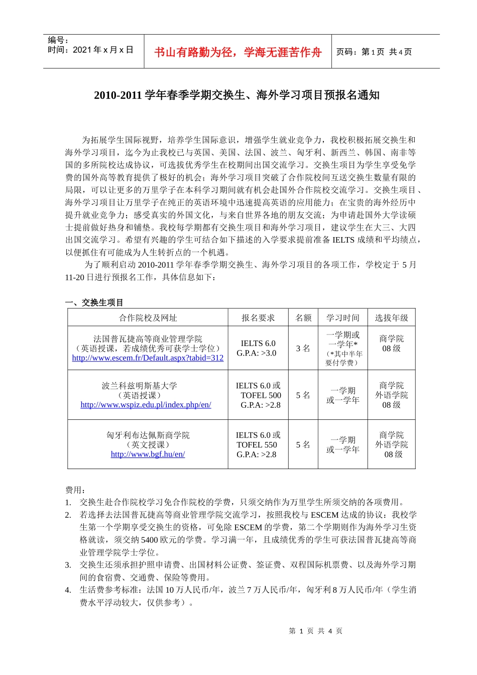 XXXX-XXXX学年秋季学期交换生、海外学习生项目预报名通_第1页