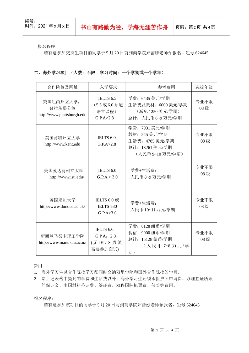 XXXX-XXXX学年秋季学期交换生、海外学习生项目预报名通_第2页