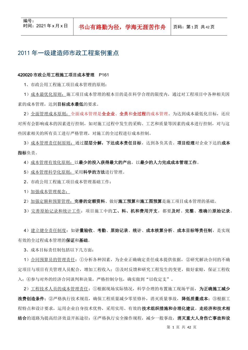 XXXX年级建造师市政工程管理与实务案例要点总结_第1页