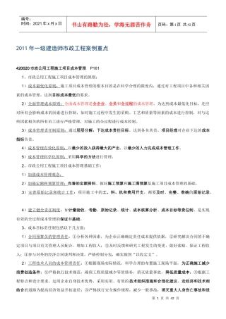 XXXX年级建造师市政工程管理与实务案例要点总结