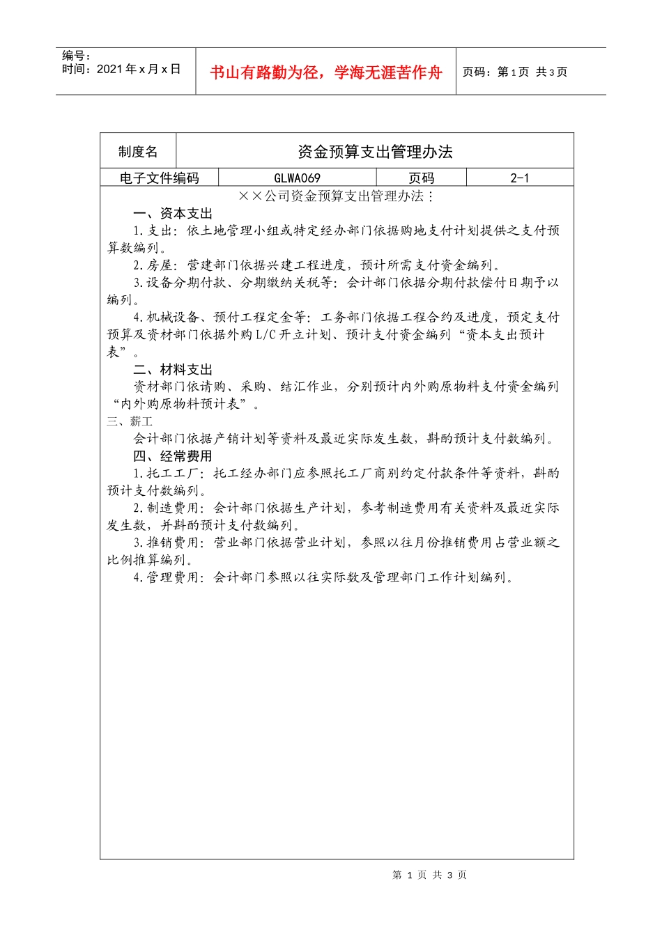 XX企业资金预算支出管理办法_第1页