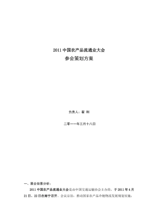 XXXX中国农产品流通业大会