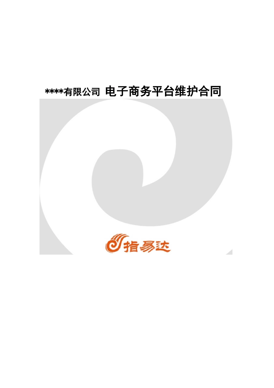 电子商务平台维护合同范本_第1页