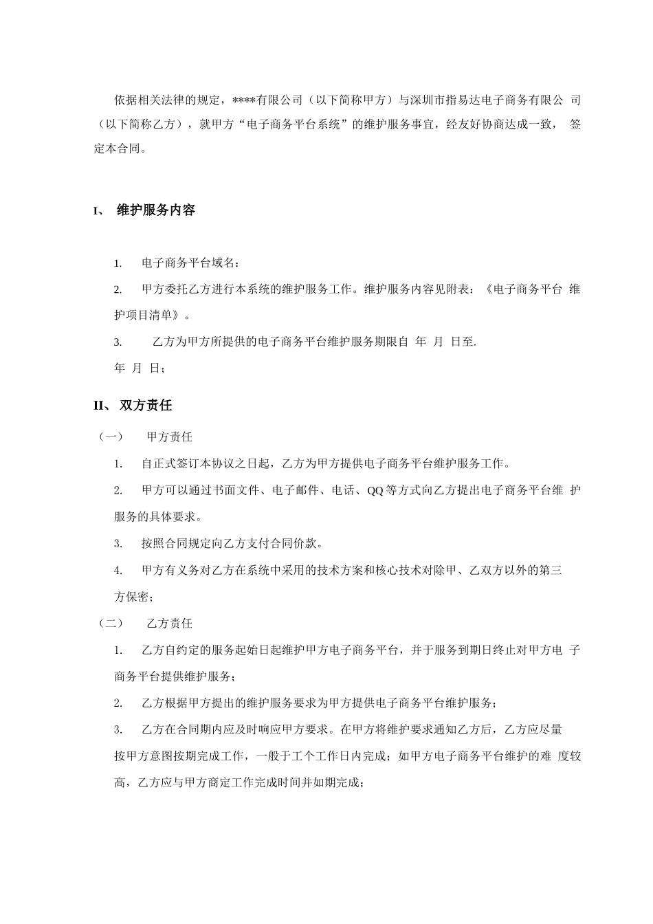 电子商务平台维护合同范本_第3页