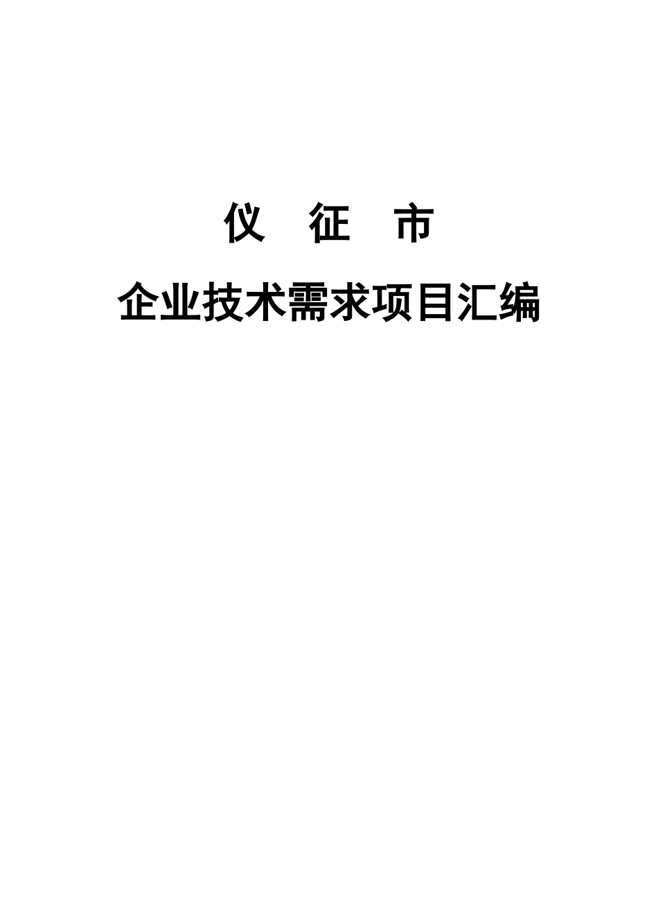 XXXX中国扬州仪征科技创新产业合作推介会_第1页