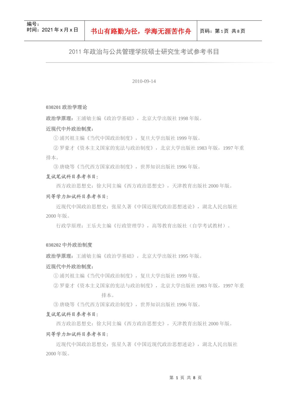 XXXX年武汉大学政治与公共管理学院参考书目_第1页