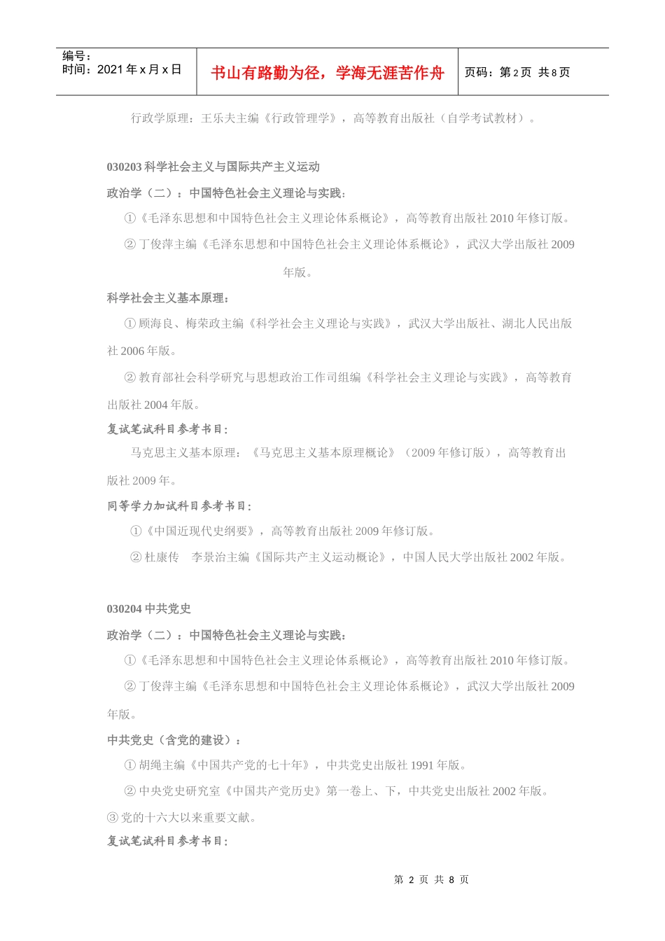 XXXX年武汉大学政治与公共管理学院参考书目_第2页