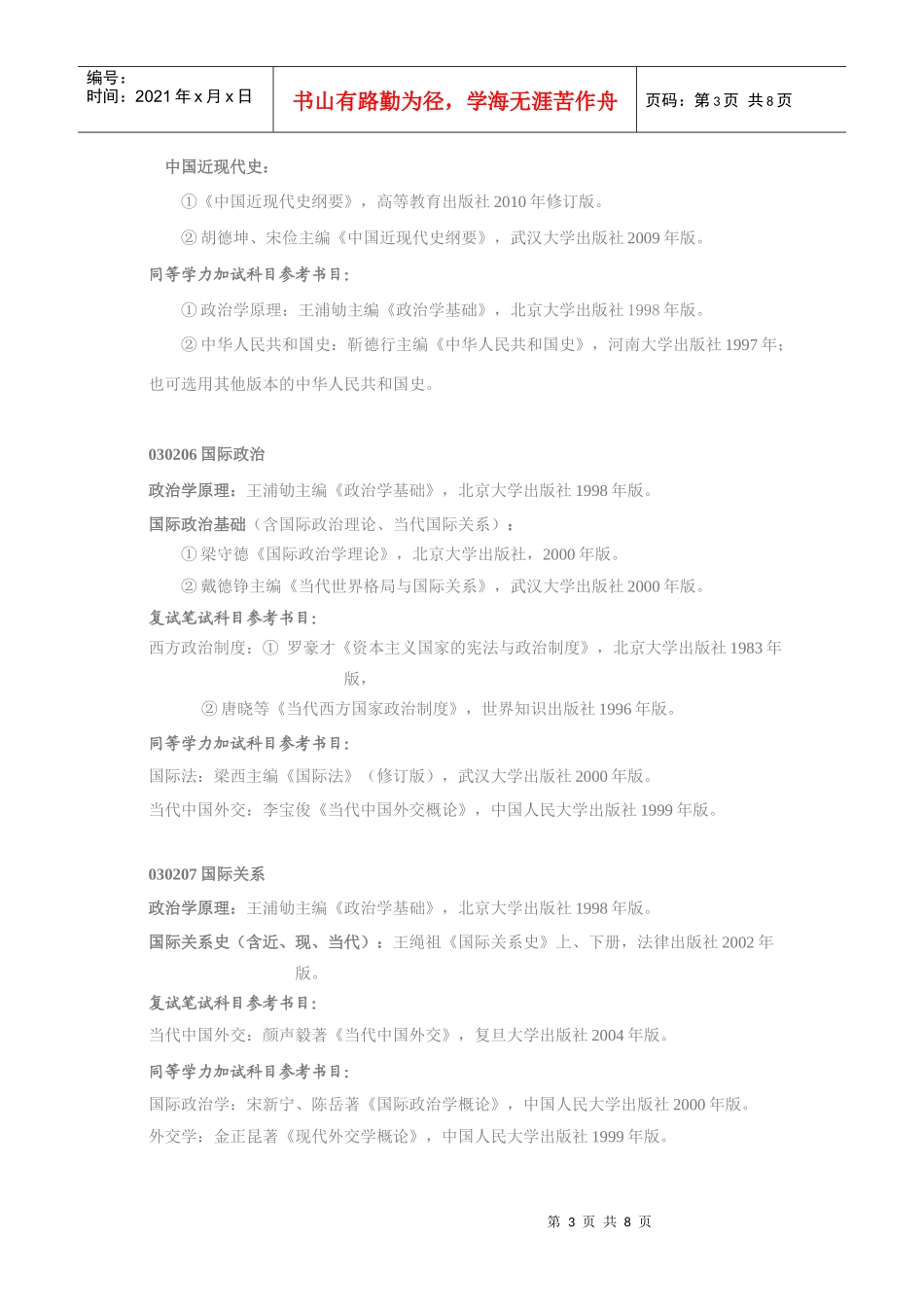 XXXX年武汉大学政治与公共管理学院参考书目_第3页