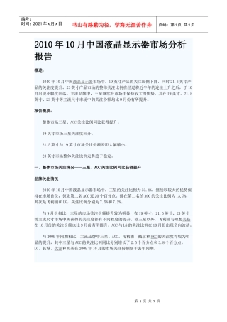 XXXX年10月中国液晶显示器市场分析报告
