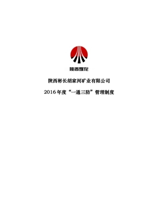 XXXX年度胡家河“一通三防管理制度