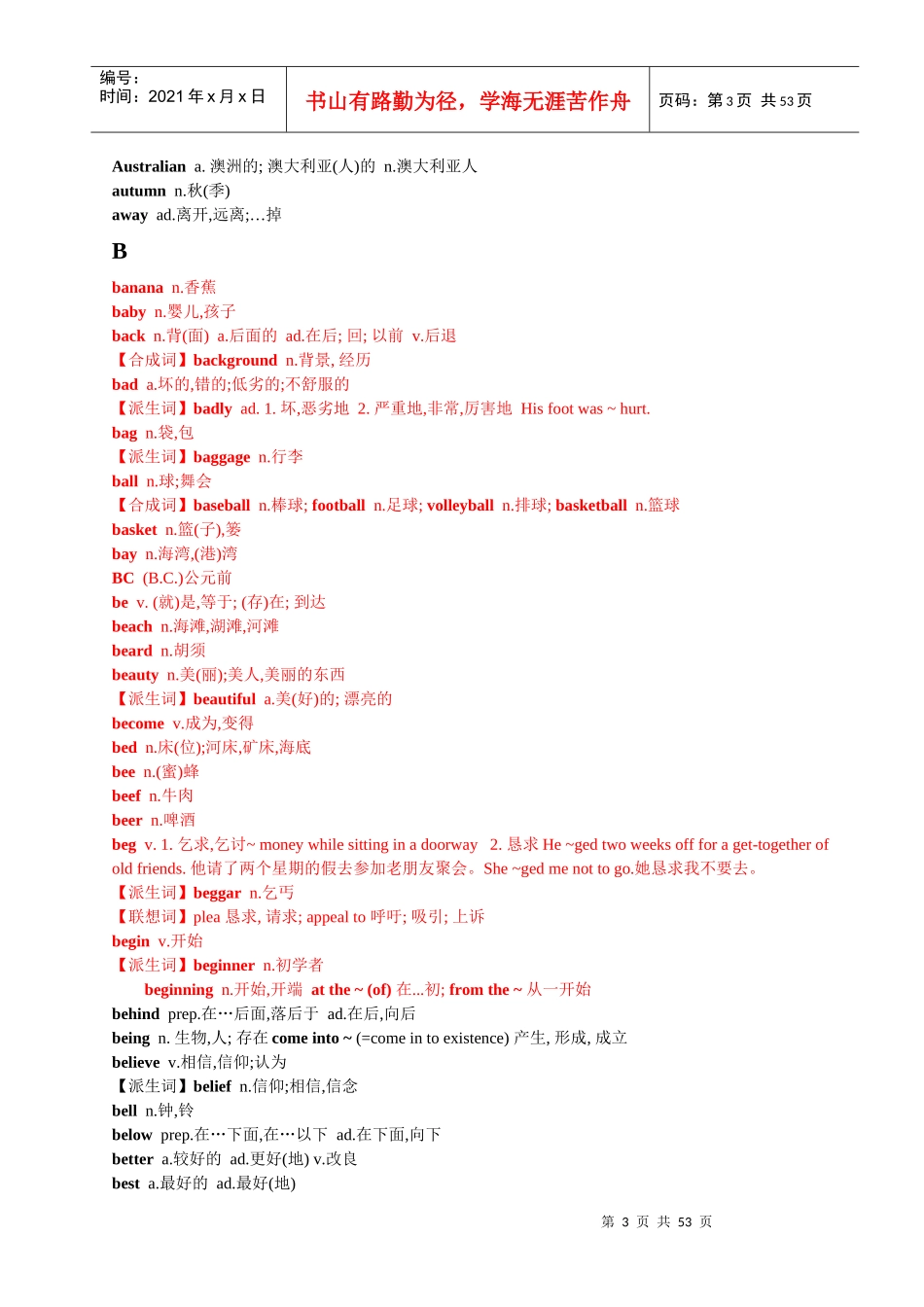 XXXX年MBA联考大纲基础词汇2100个_第3页