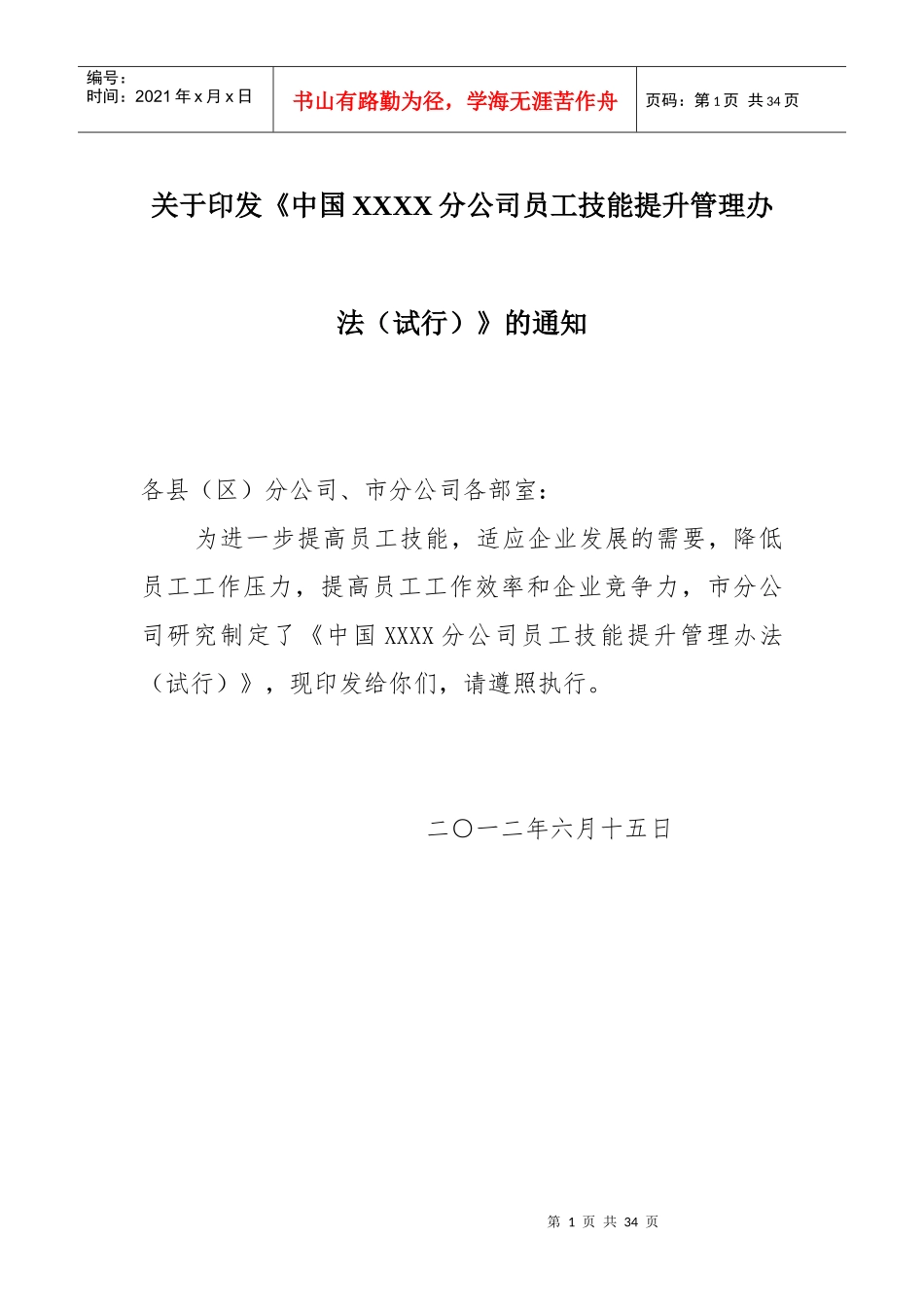 XX分公司员工技能提升管理办法_第1页