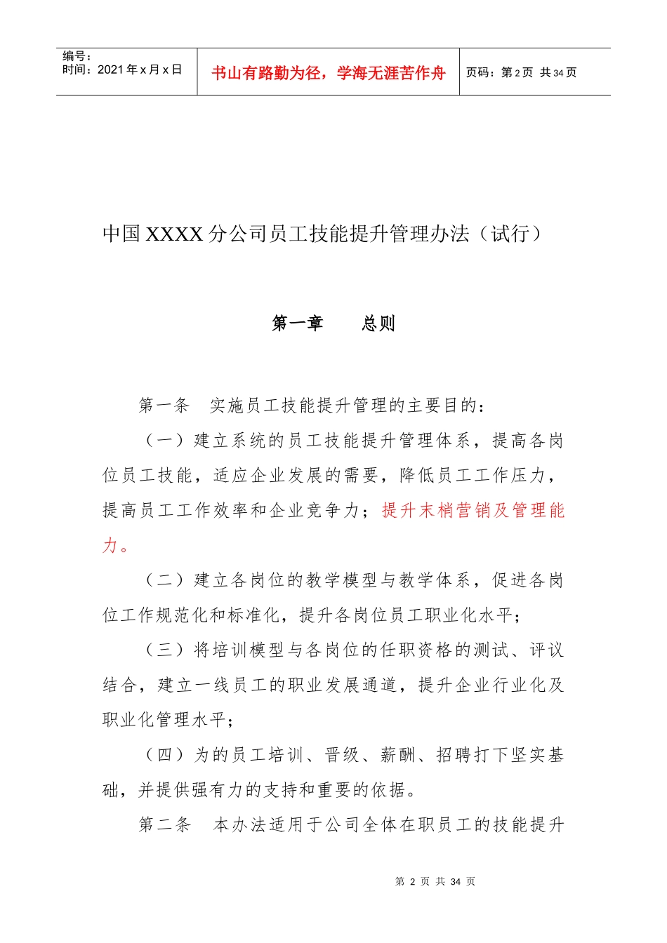 XX分公司员工技能提升管理办法_第2页