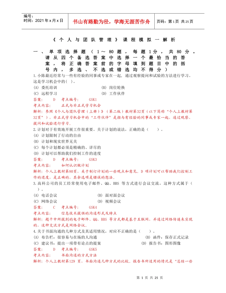 XXXX04个人与团队管理课程模拟题一解析_第1页