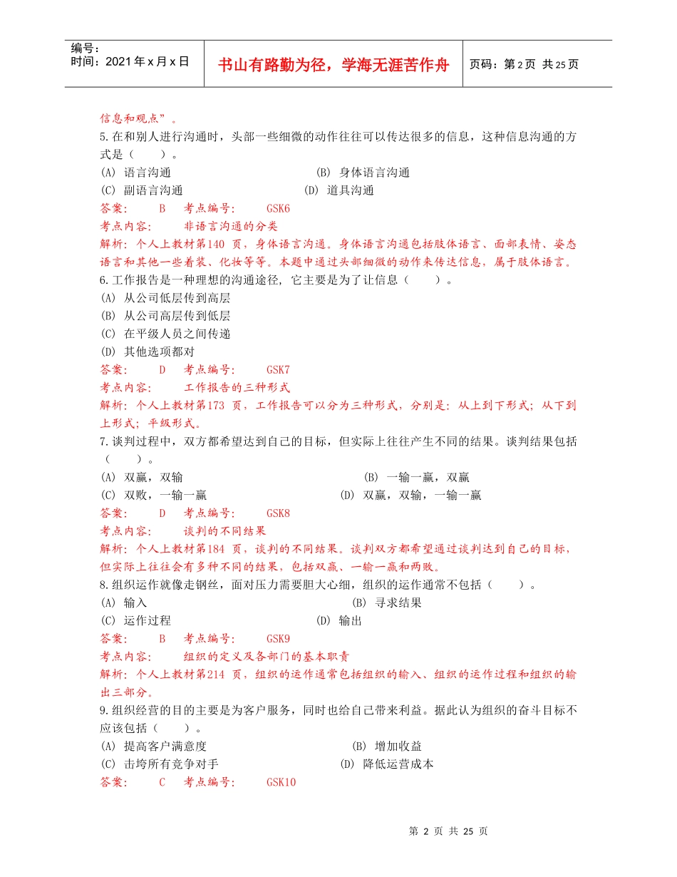 XXXX04个人与团队管理课程模拟题一解析_第2页