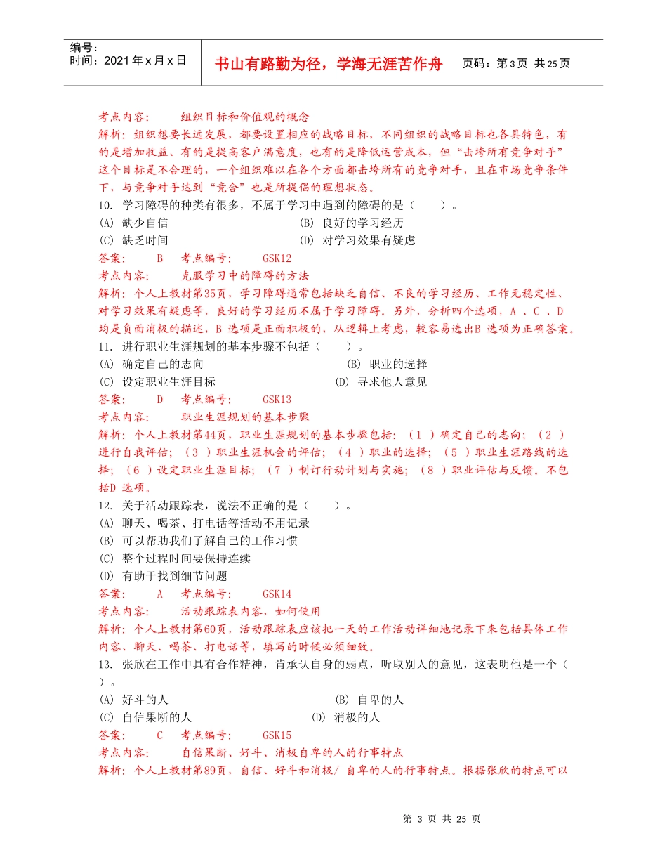 XXXX04个人与团队管理课程模拟题一解析_第3页