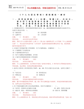 XXXX04个人与团队管理课程模拟题一解析