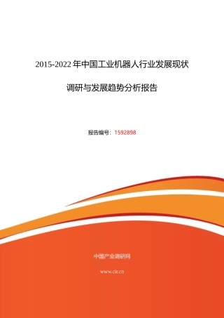 XXXX年工业机器人现状及发展趋势分析