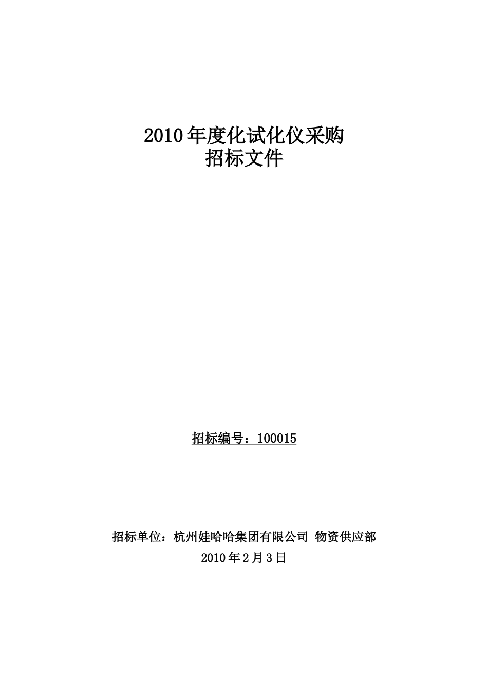 XXXX年度化试化仪采购招标-欢迎来到娃哈哈_第1页