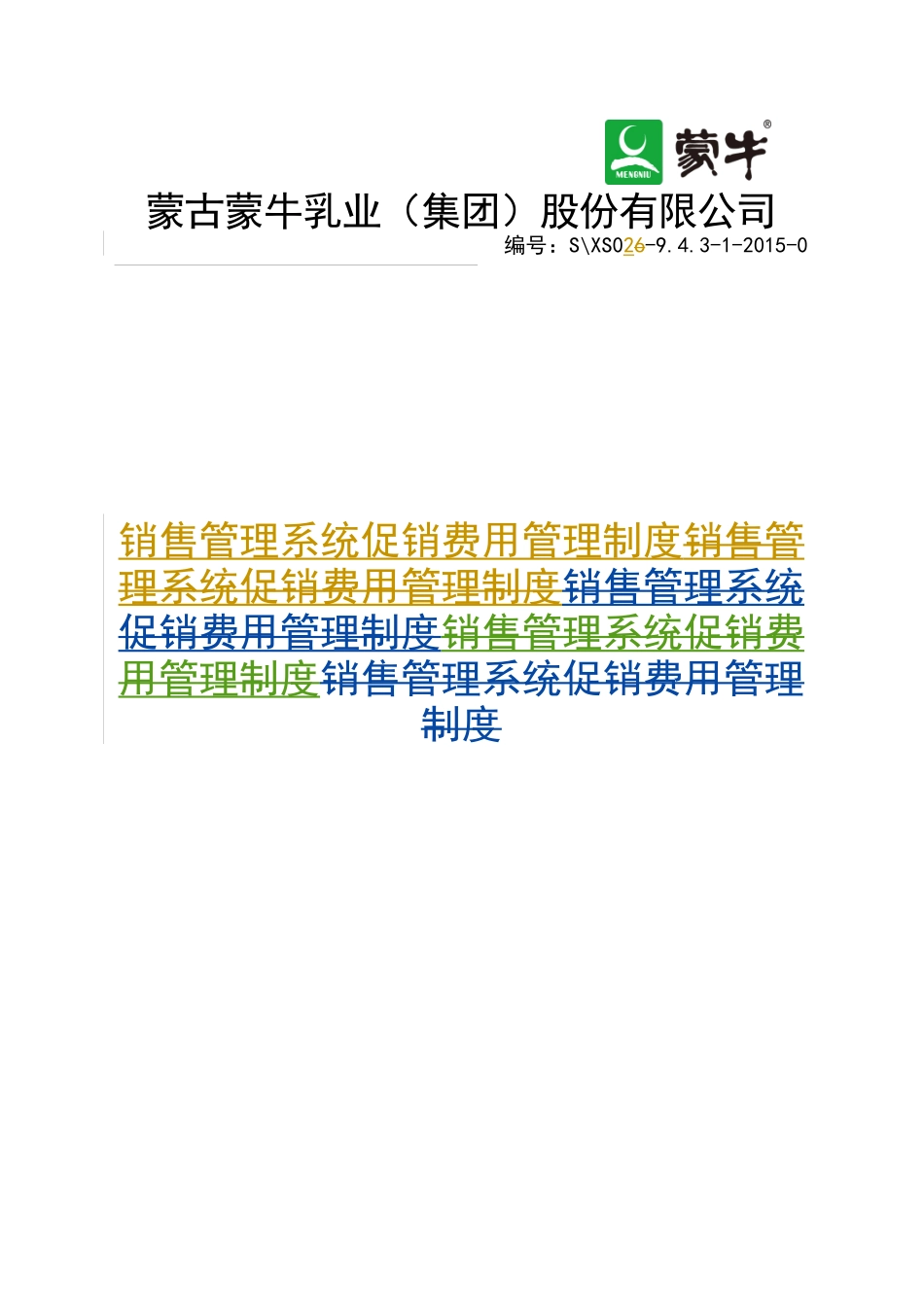 XXXX年促销管理制度_第1页