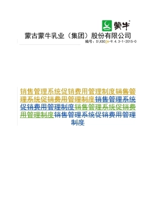 XXXX年促销管理制度