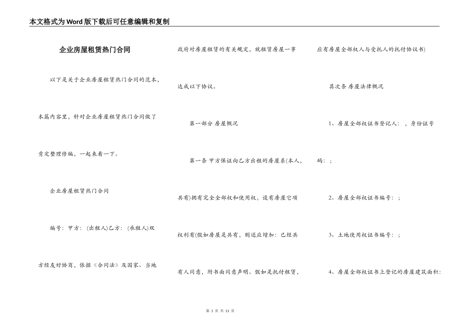企业房屋租赁热门合同_第1页