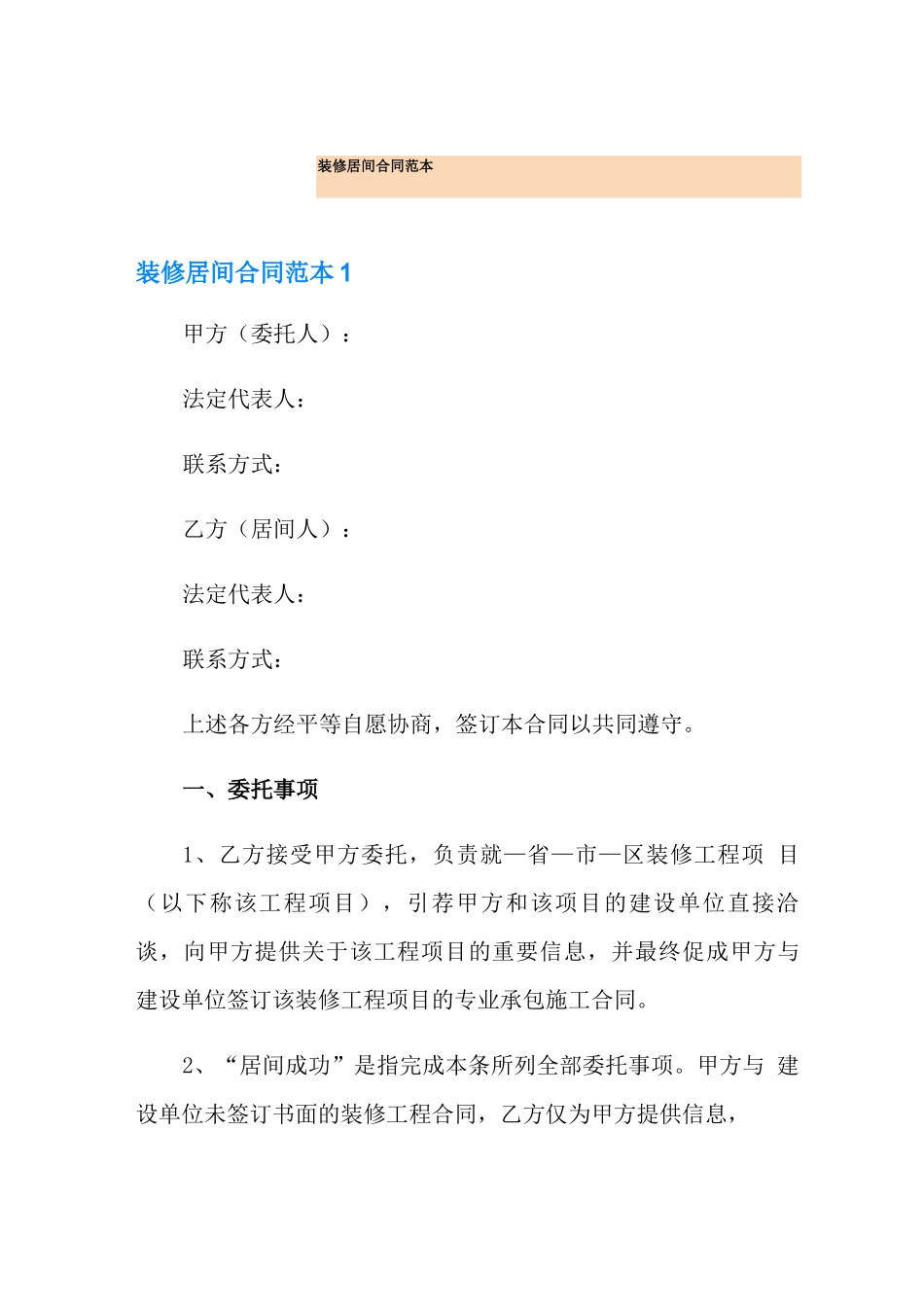装修居间合同范本_第1页