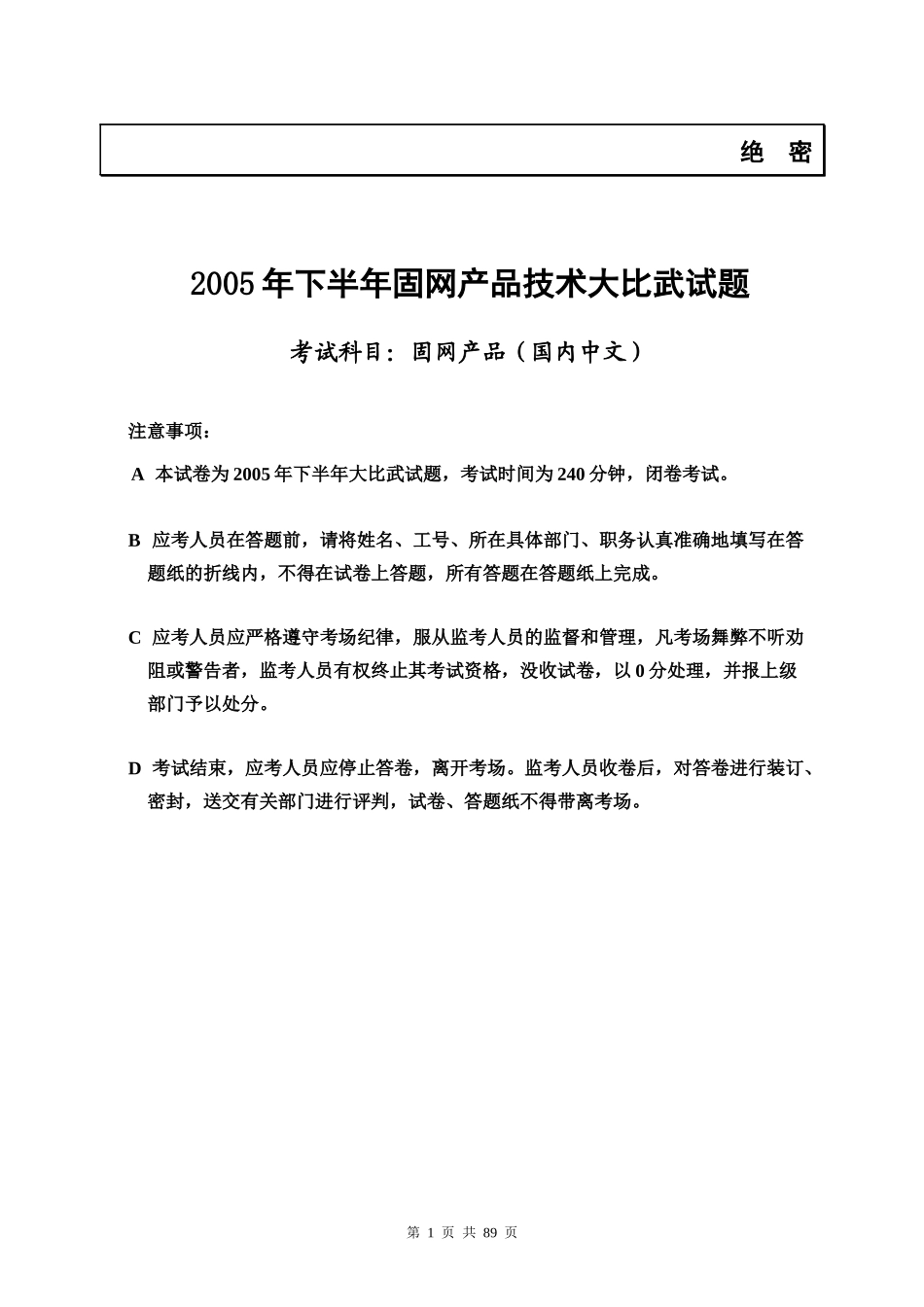 XXXX年下半年固网产品技术大比武(试卷_答案)-国内中文_第1页