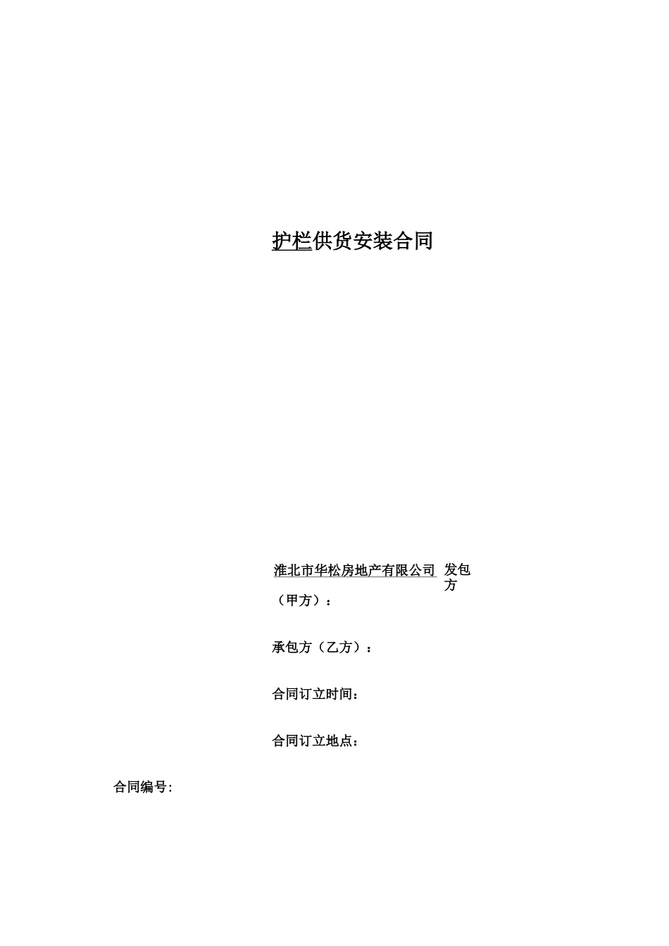 栏杆供货安装协议合同_第1页