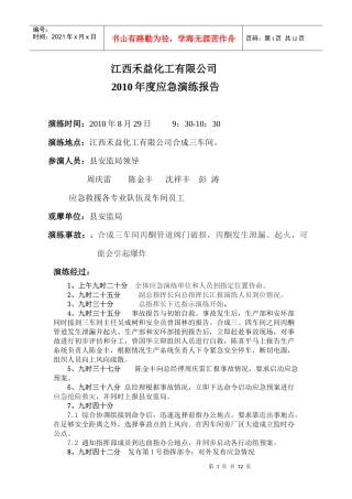 XXXX年度应急演练方案(定稿)