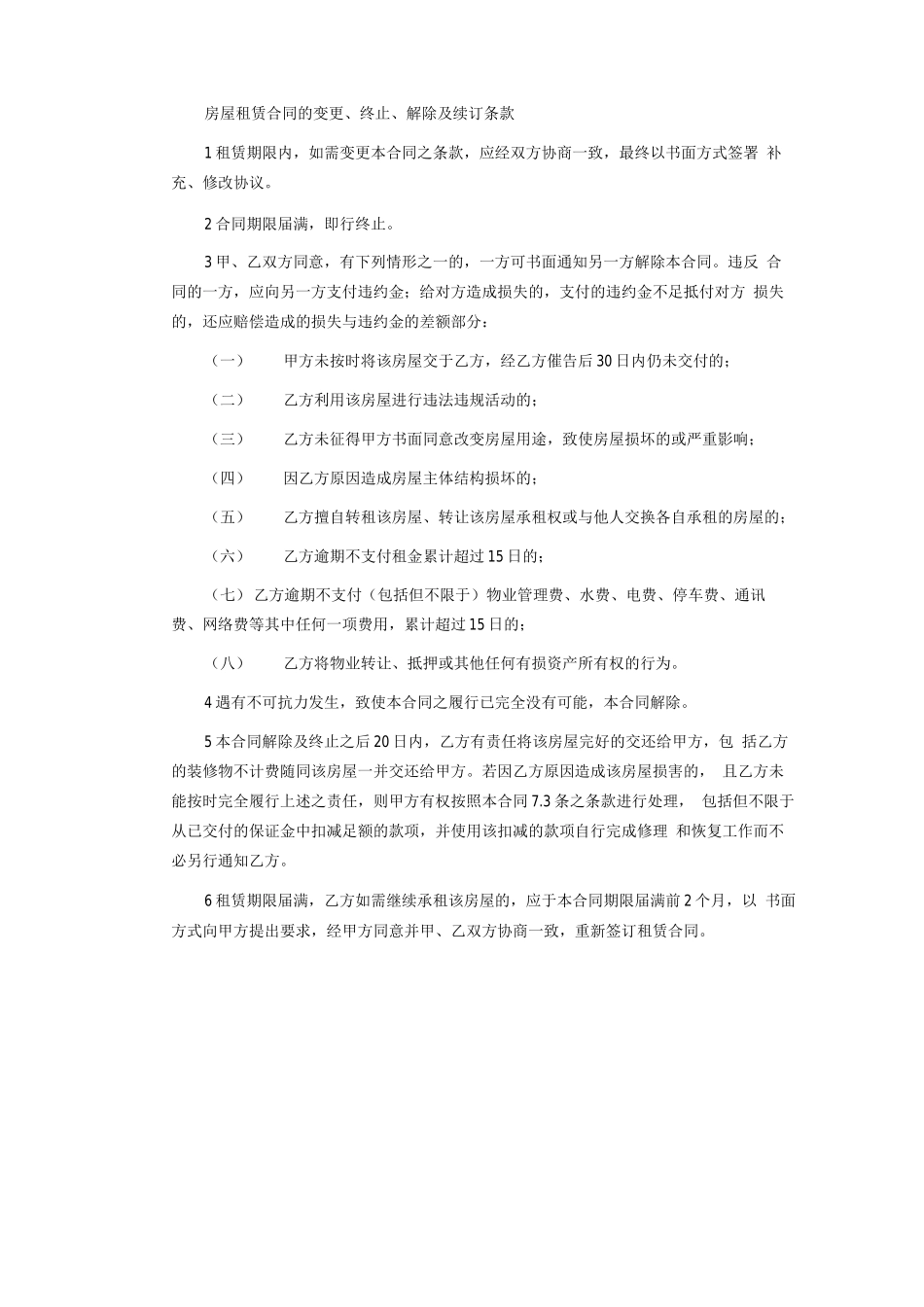 房屋租赁合同的变更、解除条款_第1页