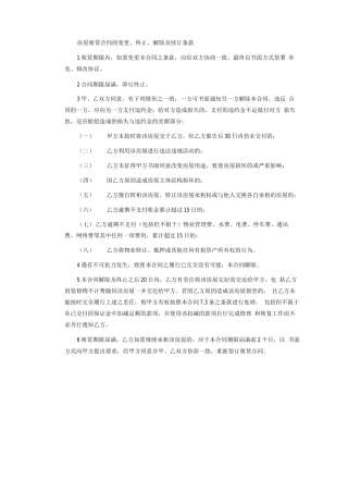房屋租赁合同的变更、解除条款