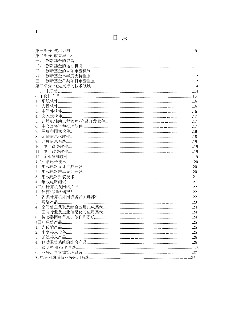 XXXX年度科技型中小企业技术创新基金_第2页