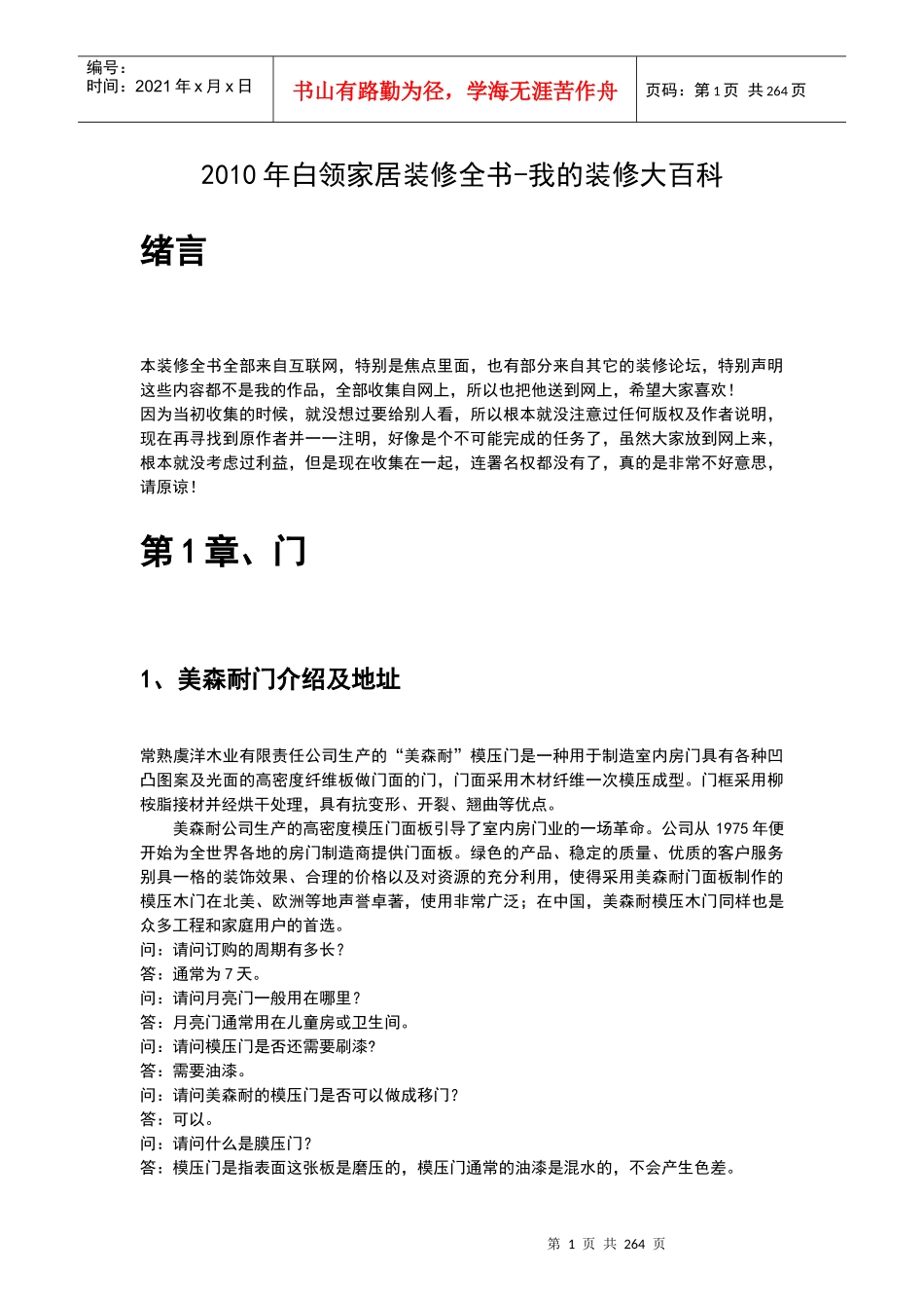 XXXX年白领家居装修全书-我的装修大百科_第1页