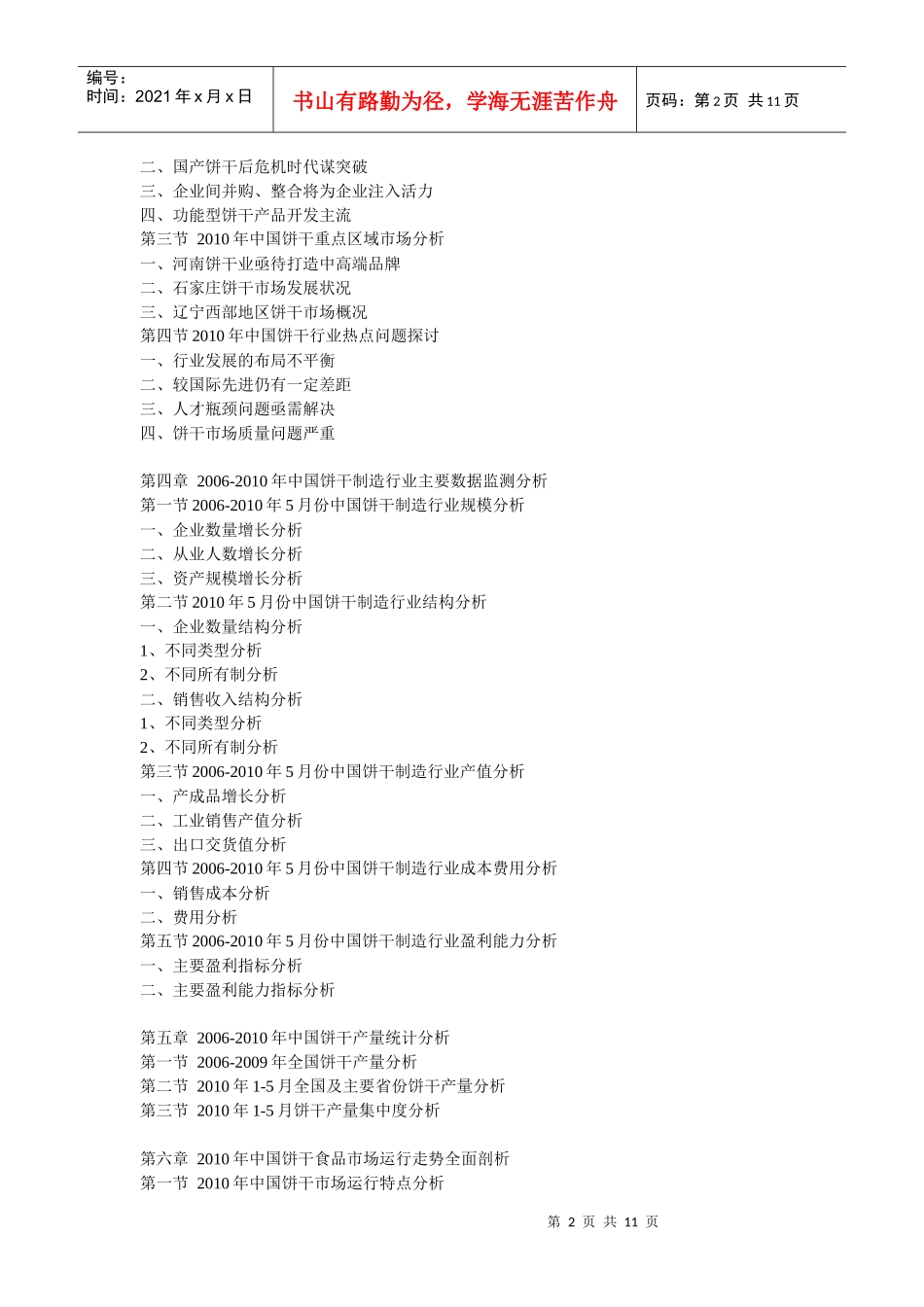 XXXX年中国饼干市场产销形势与发展分析报告_第2页