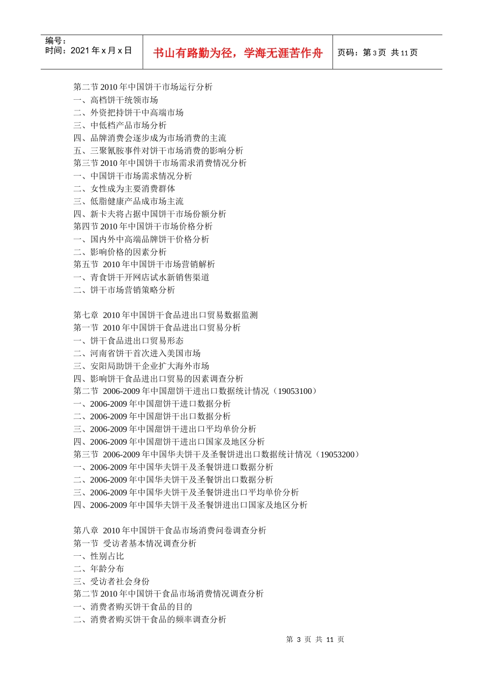 XXXX年中国饼干市场产销形势与发展分析报告_第3页
