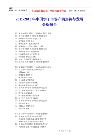 XXXX年中国饼干市场产销形势与发展分析报告