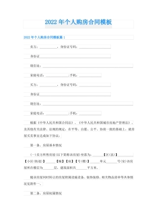 个人购房合同模板