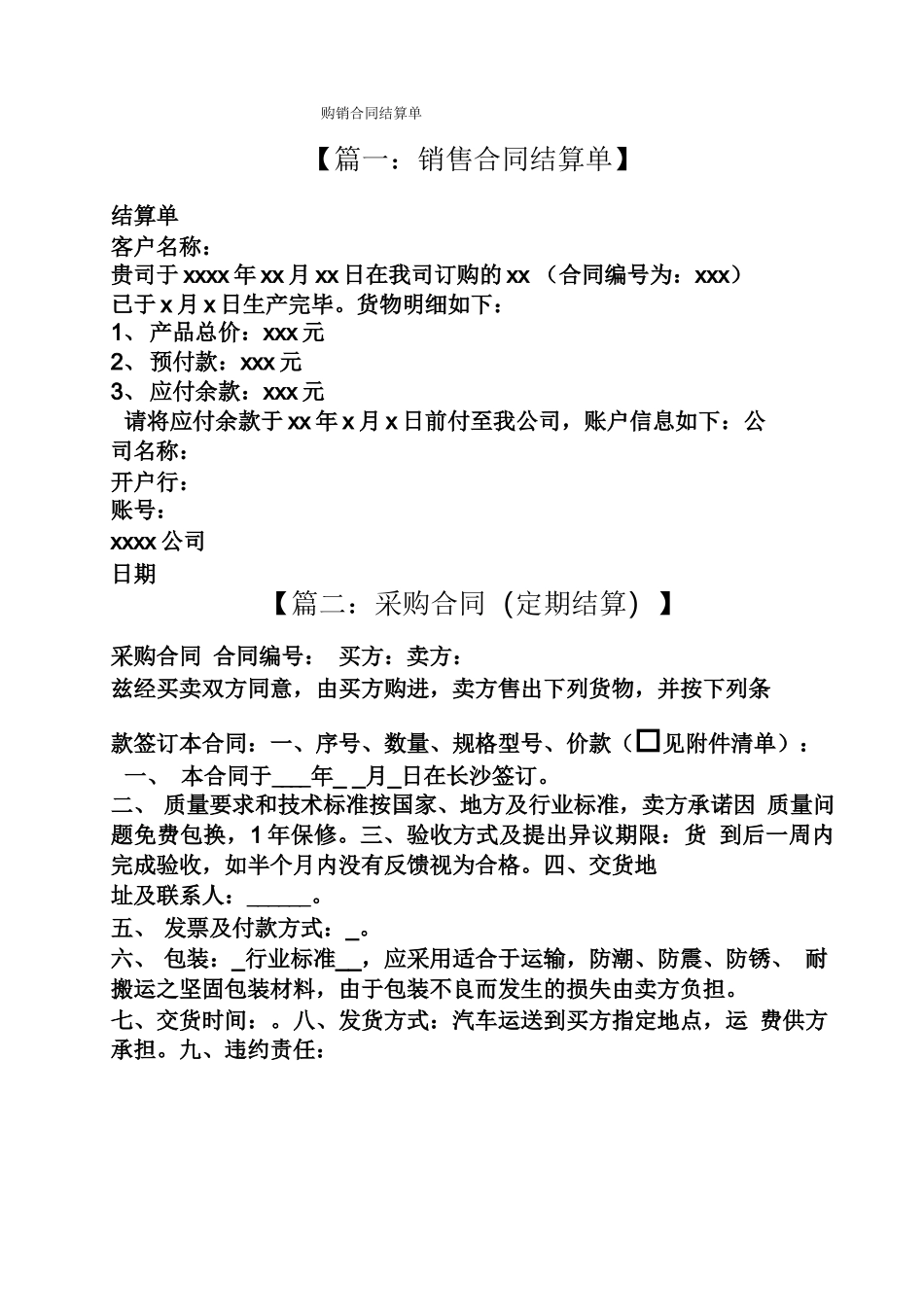 合同范本之购销合同结算单_第1页